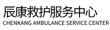 高邑县辰康救护车出租